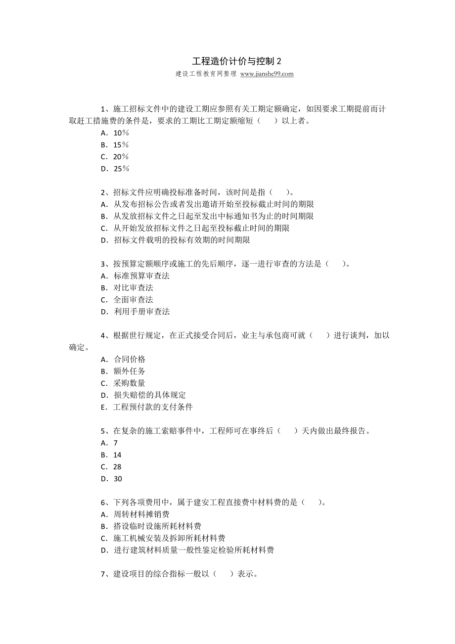 2011监理工程师计价控制习题7.doc_第1页