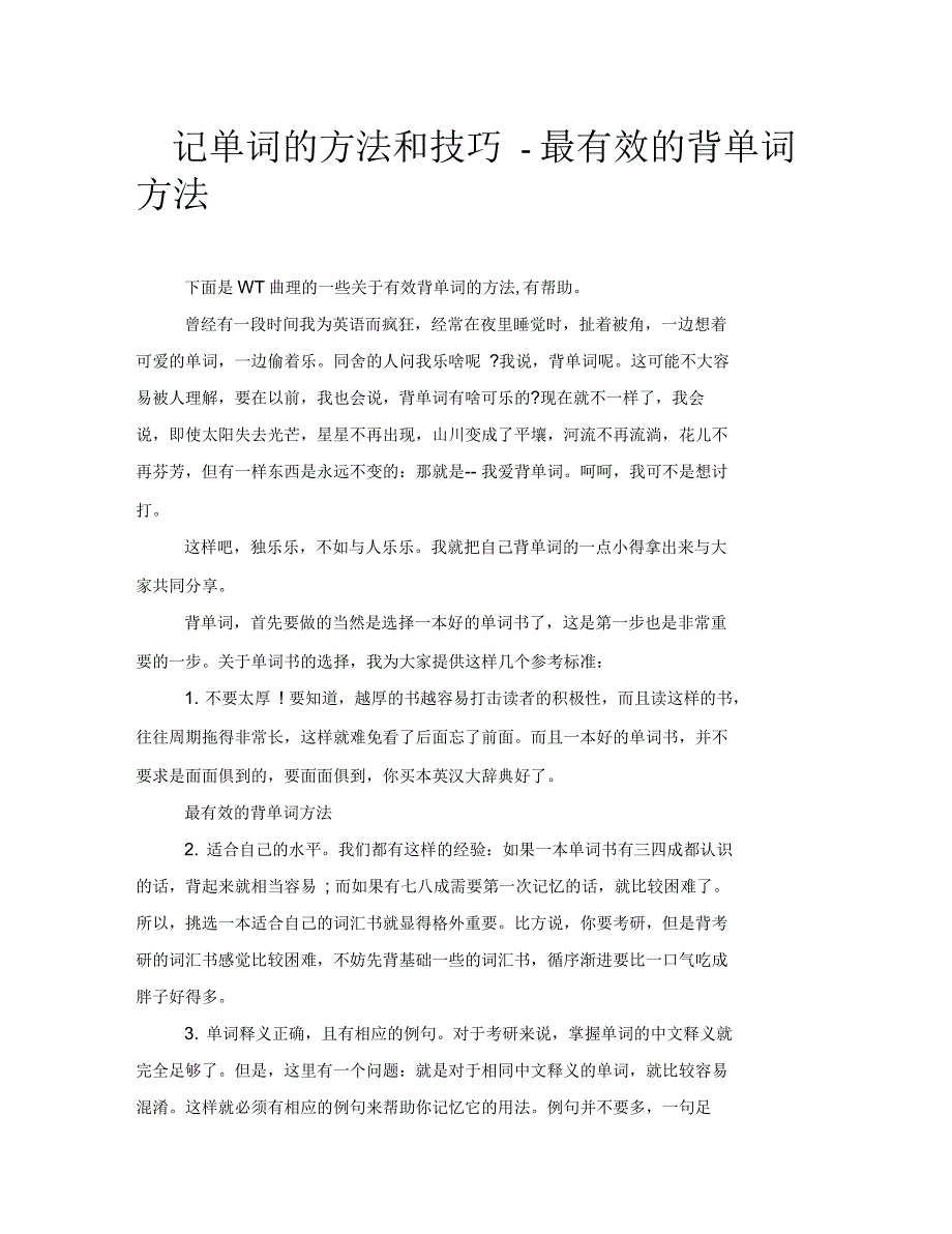 记单词的方法和技巧最有效的背单词方法_第1页