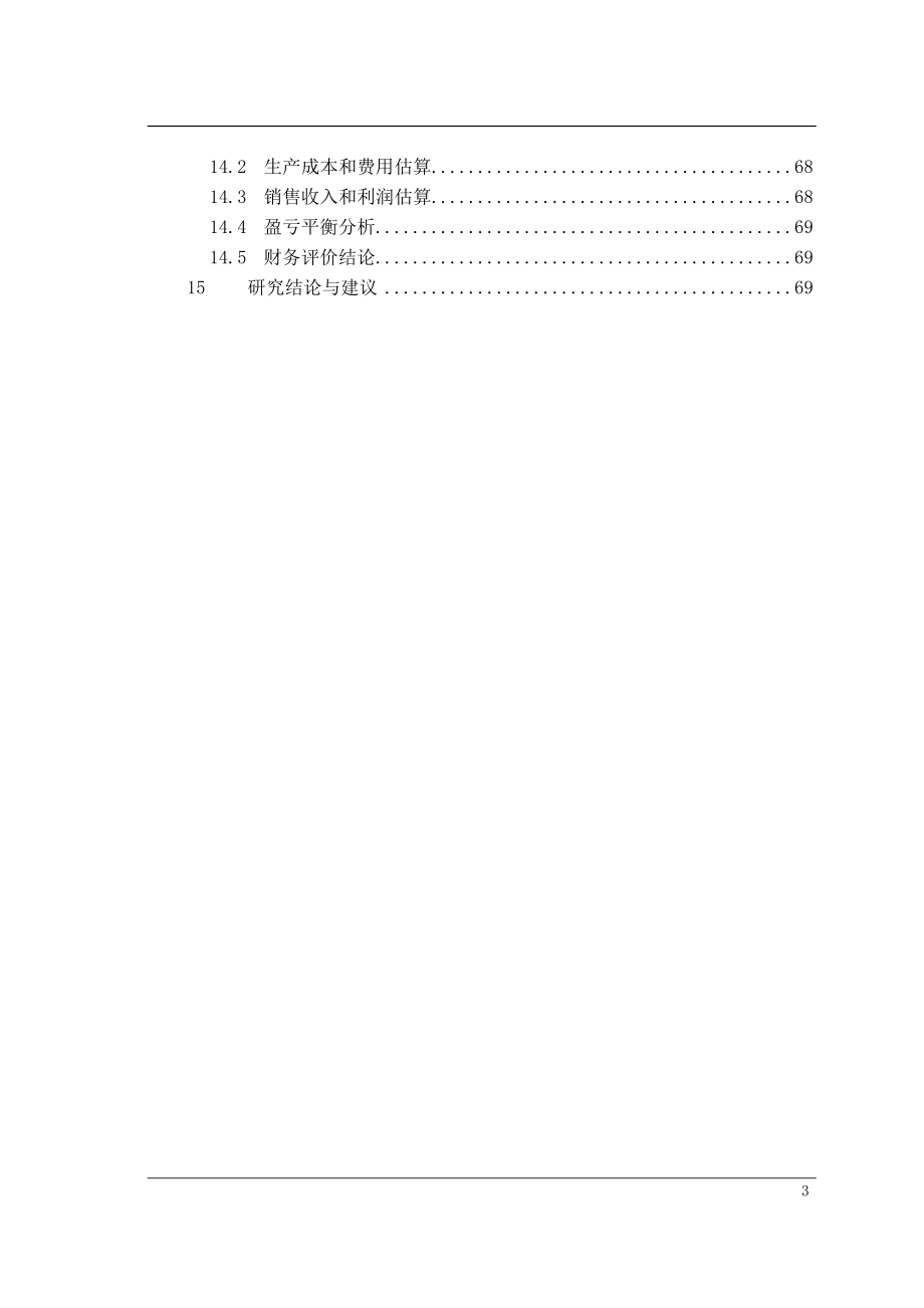 3.5万吨食品级磷酸项目可行性研究报告_第4页