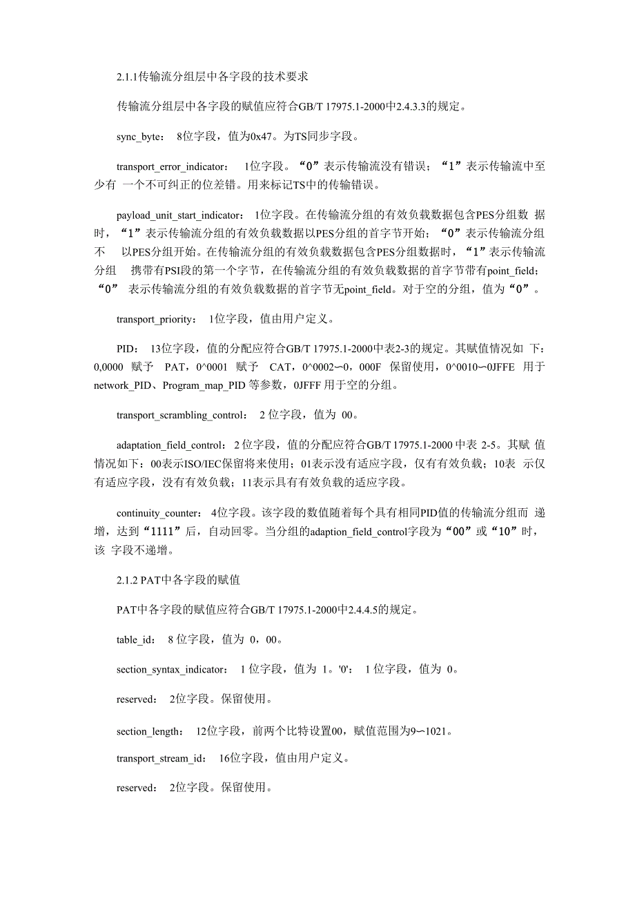 MPEG-2 TS分析与卫星系统射频测试方法_第2页