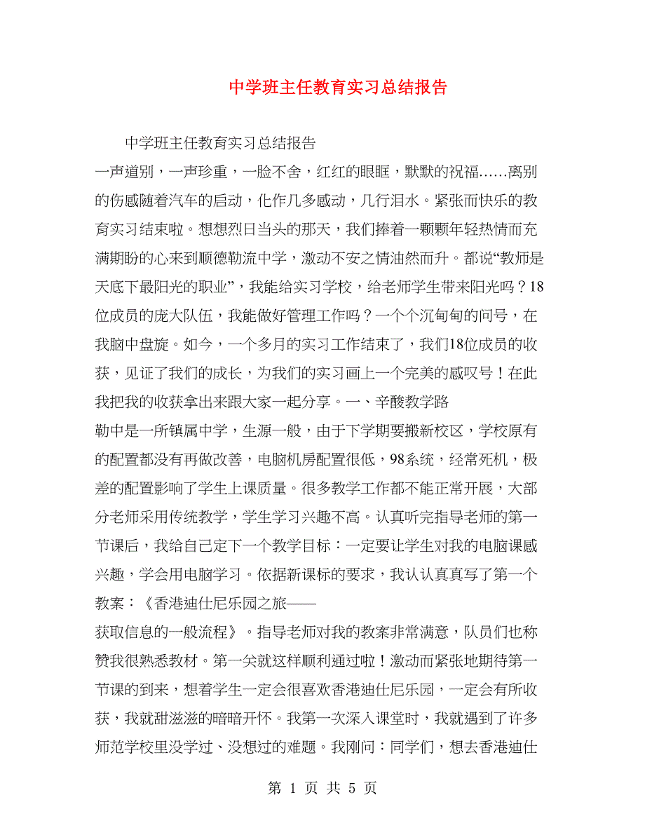 中学班主任教育实习总结报告.doc_第1页