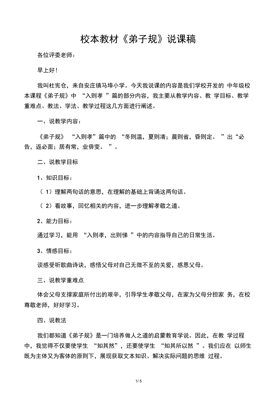 校本教材《弟子规》说课稿_第1页