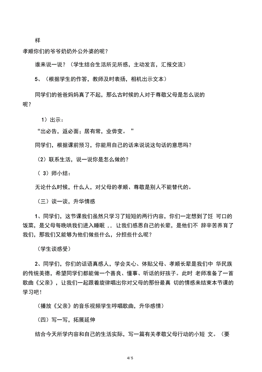 校本教材《弟子规》说课稿_第4页