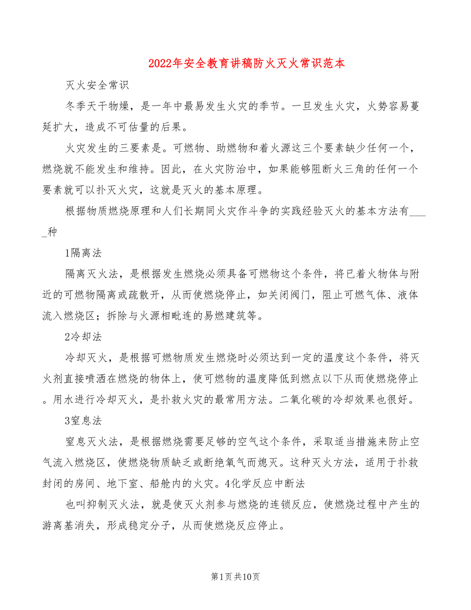 2022年安全教育讲稿防火灭火常识范本_第1页