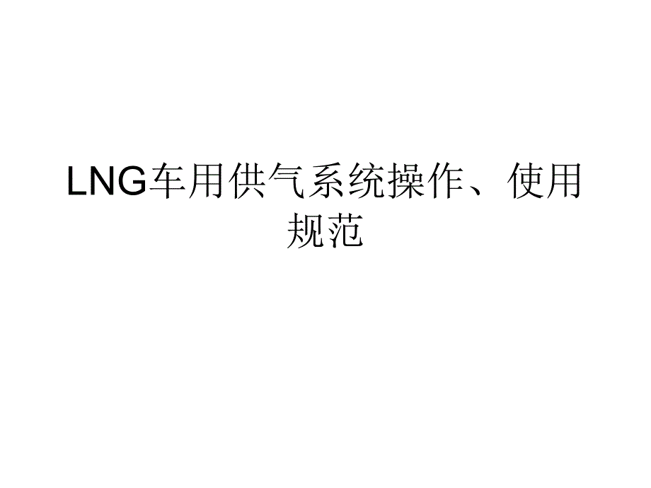 LNG车用供气系统.ppt_第1页