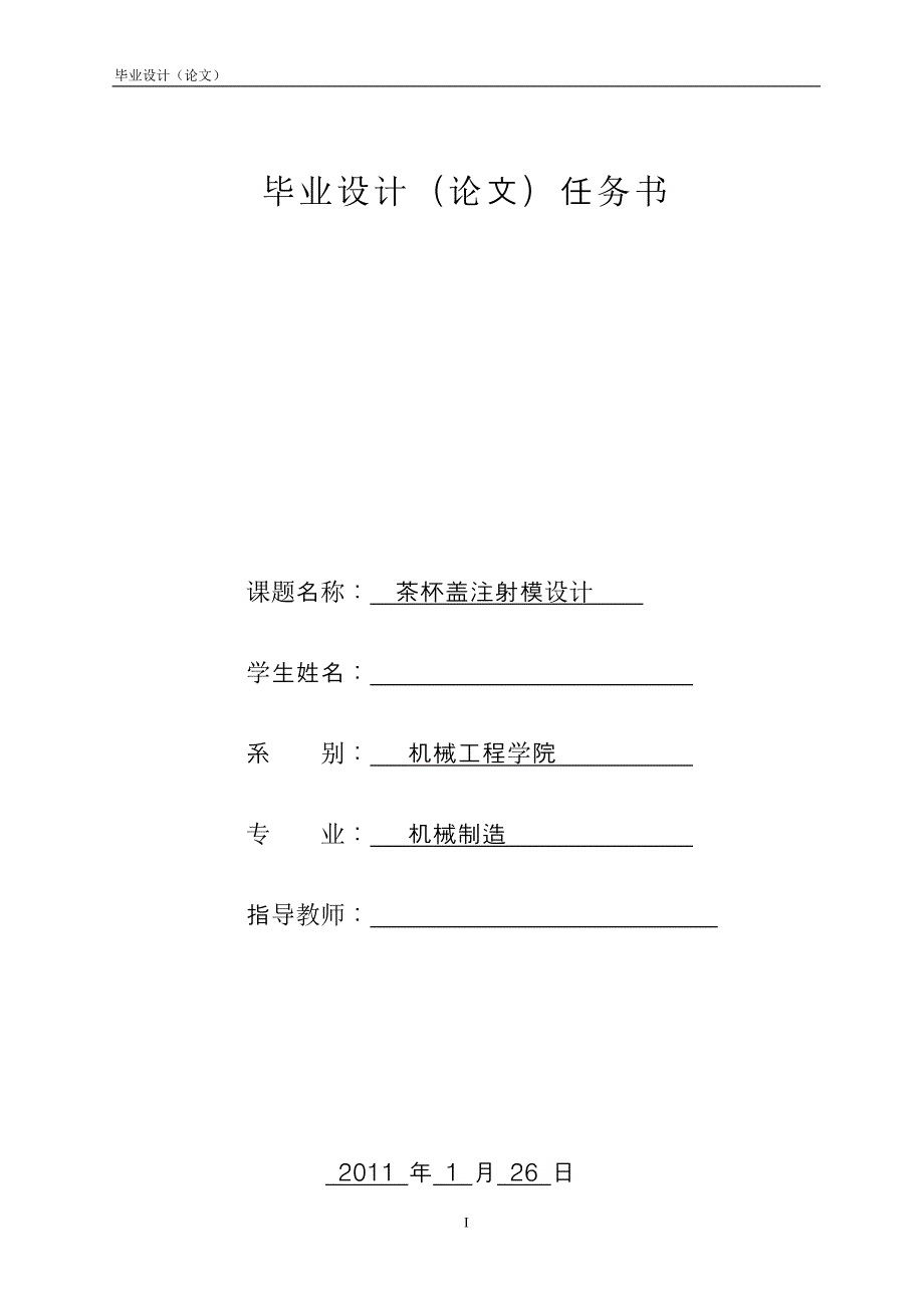 机械制造毕业设计（论文）茶杯盖注射模设计_第1页