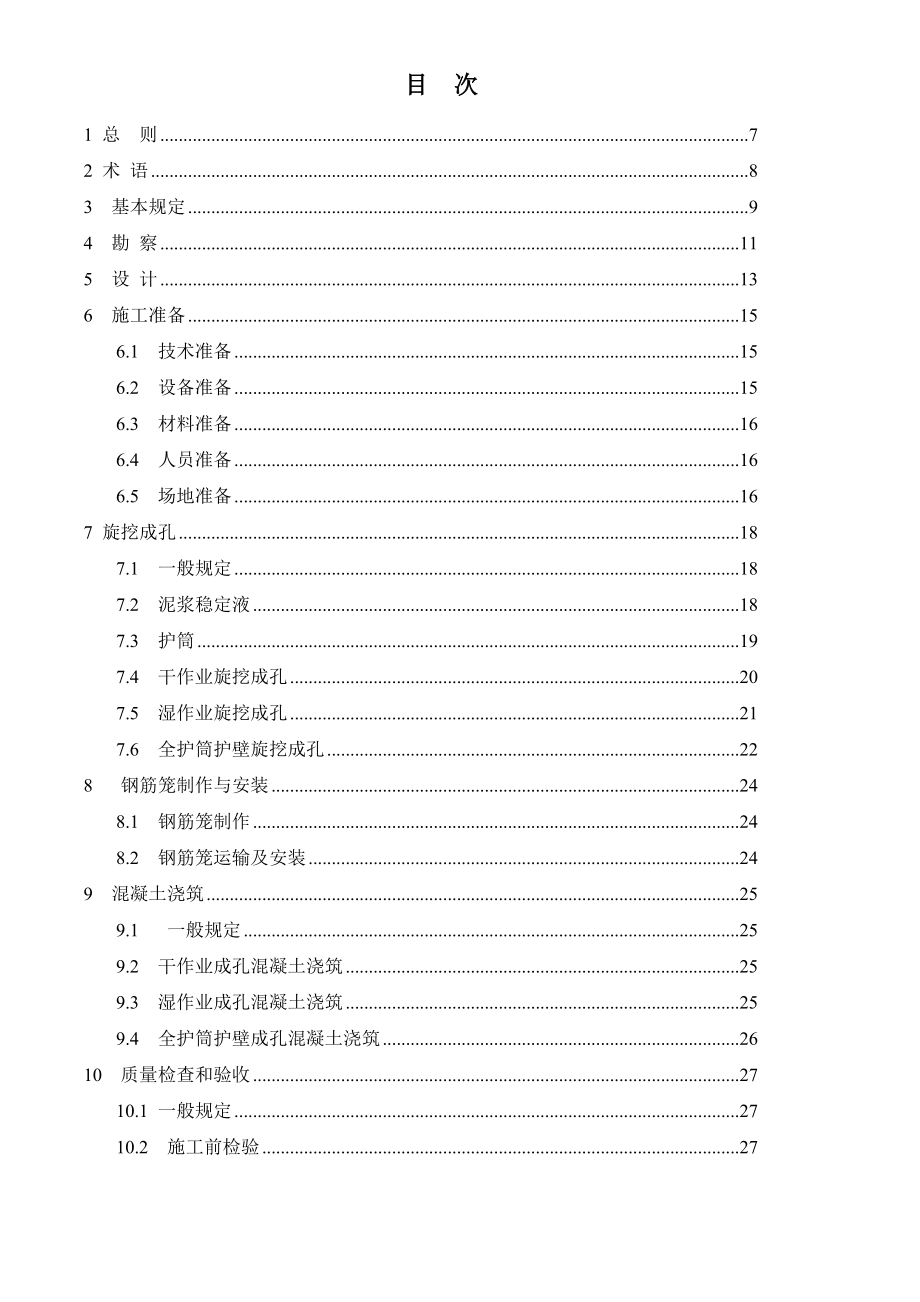 旋挖成孔灌注桩工程技术规程_第4页