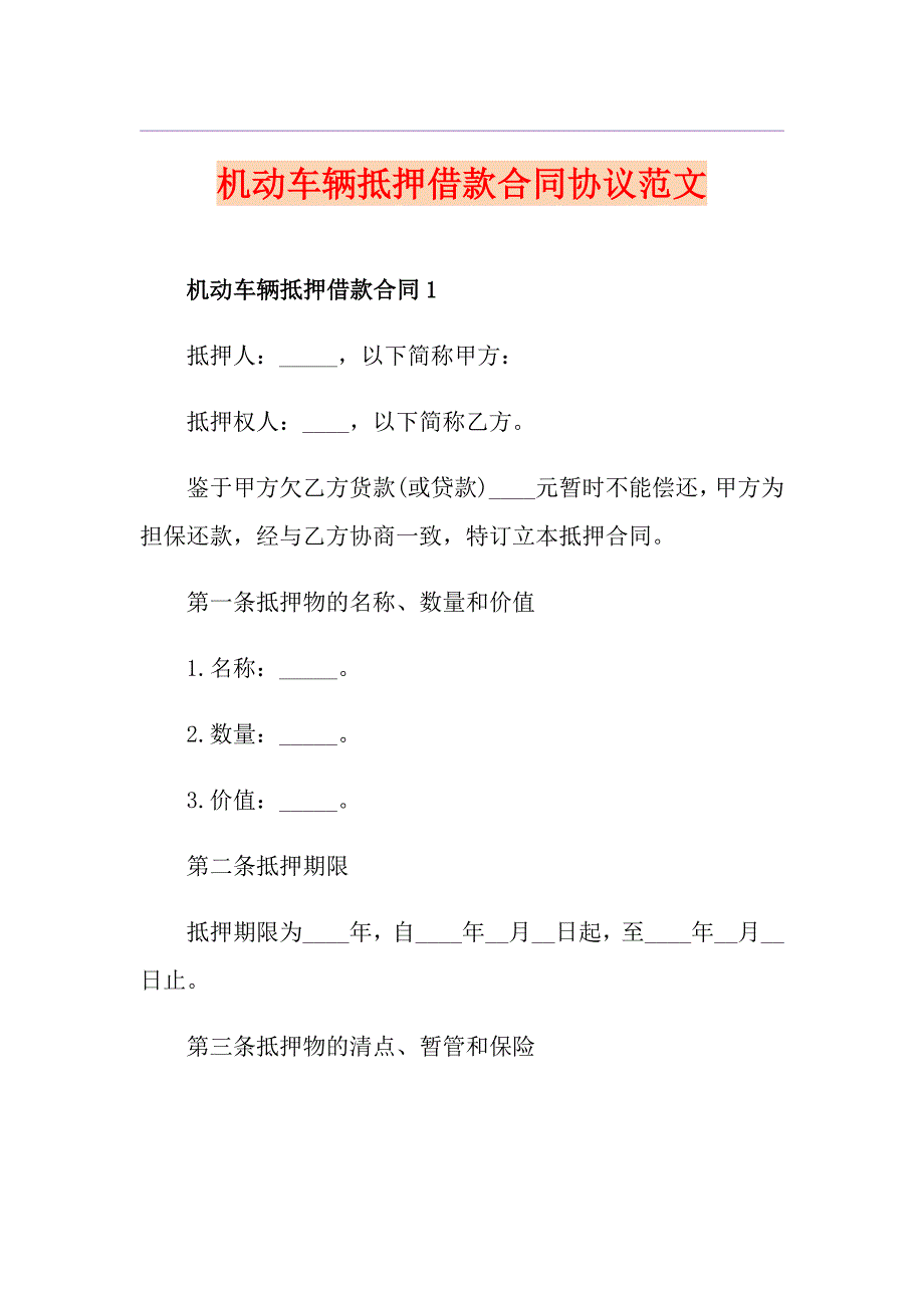 机动车辆抵押借款合同协议范文_第1页