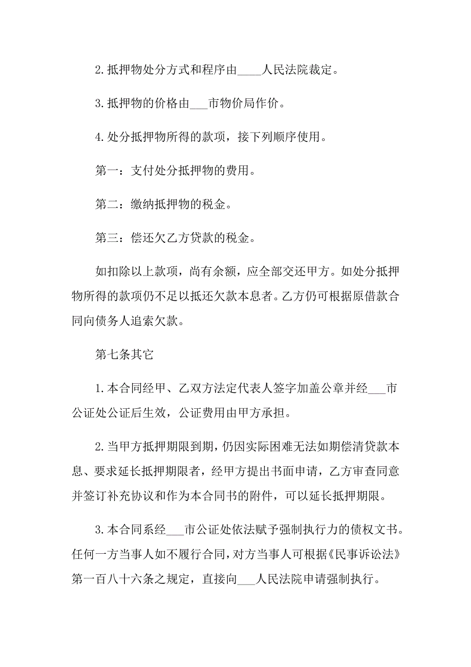 机动车辆抵押借款合同协议范文_第4页