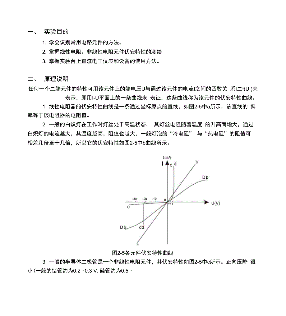 电路元件伏安特性的测绘_第1页