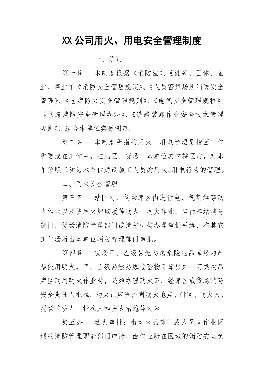 XX公司用火、用电安全管理制度_第1页