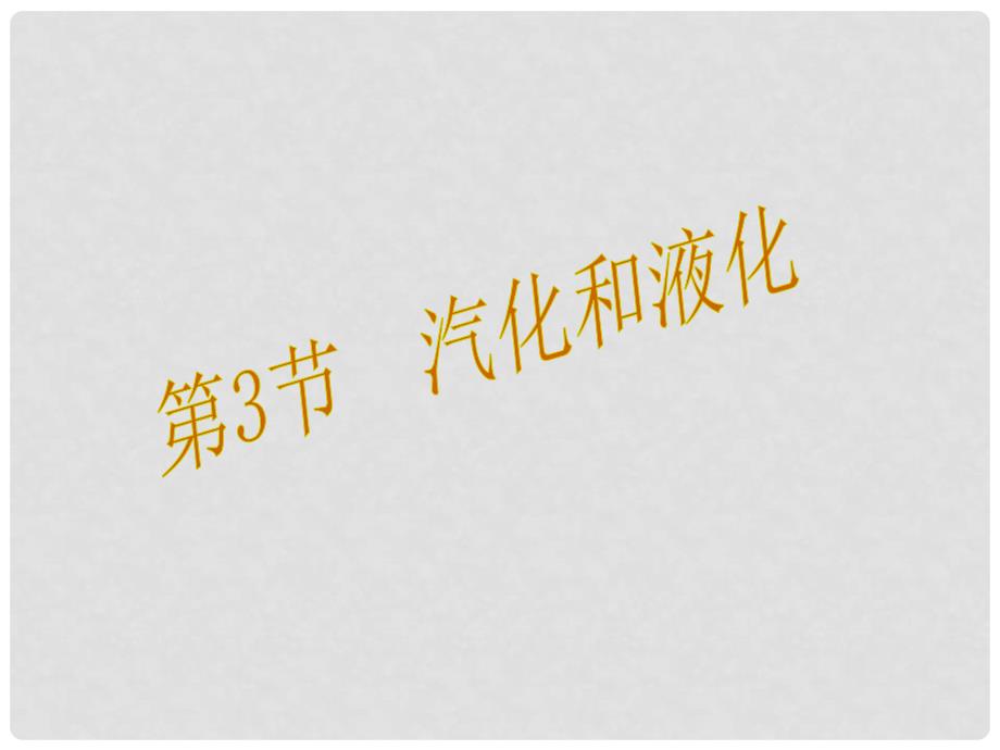 八年级物理上册 第3章 物态变化 第3节 汽化和液化教学课件 （新版）新人教版_第1页