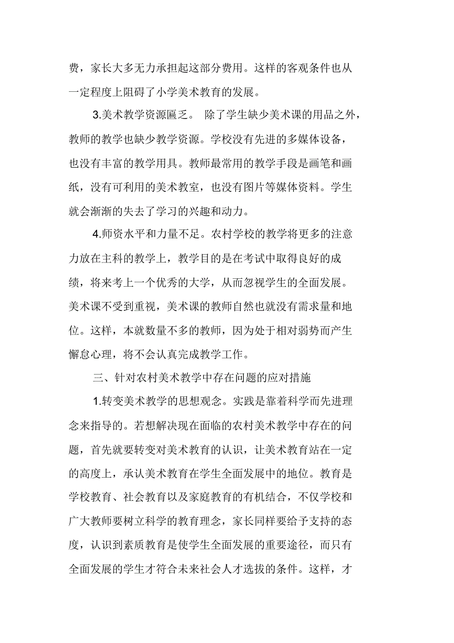 浅谈农村小学美术教学中存在的问题及应对措施_第3页