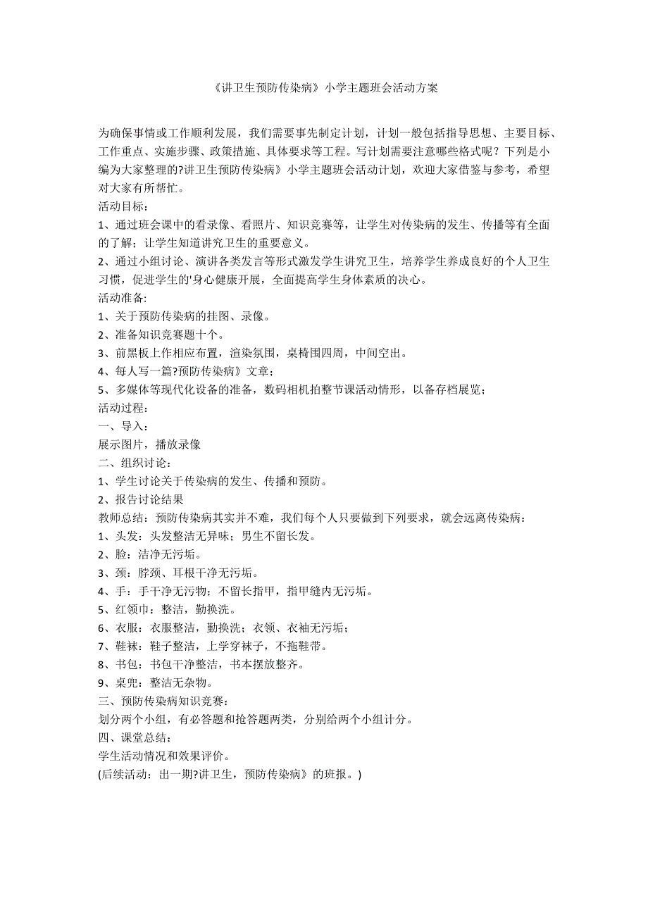 《讲卫生预防传染病》小学主题班会活动方案_第1页