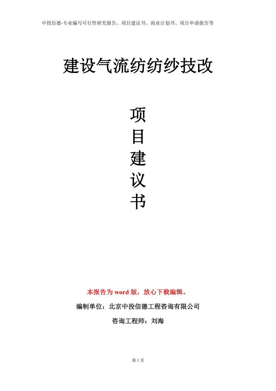 建设气流纺纺纱技改项目建议书写作模板立项备案审批_第1页