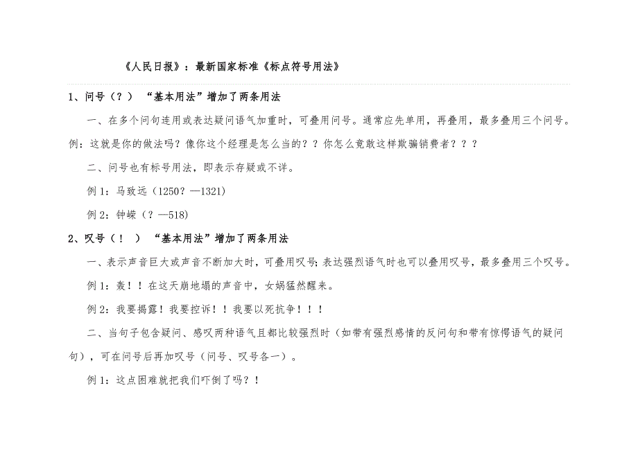 《人民日报》：最新国家标准《标点符号用法》_第1页