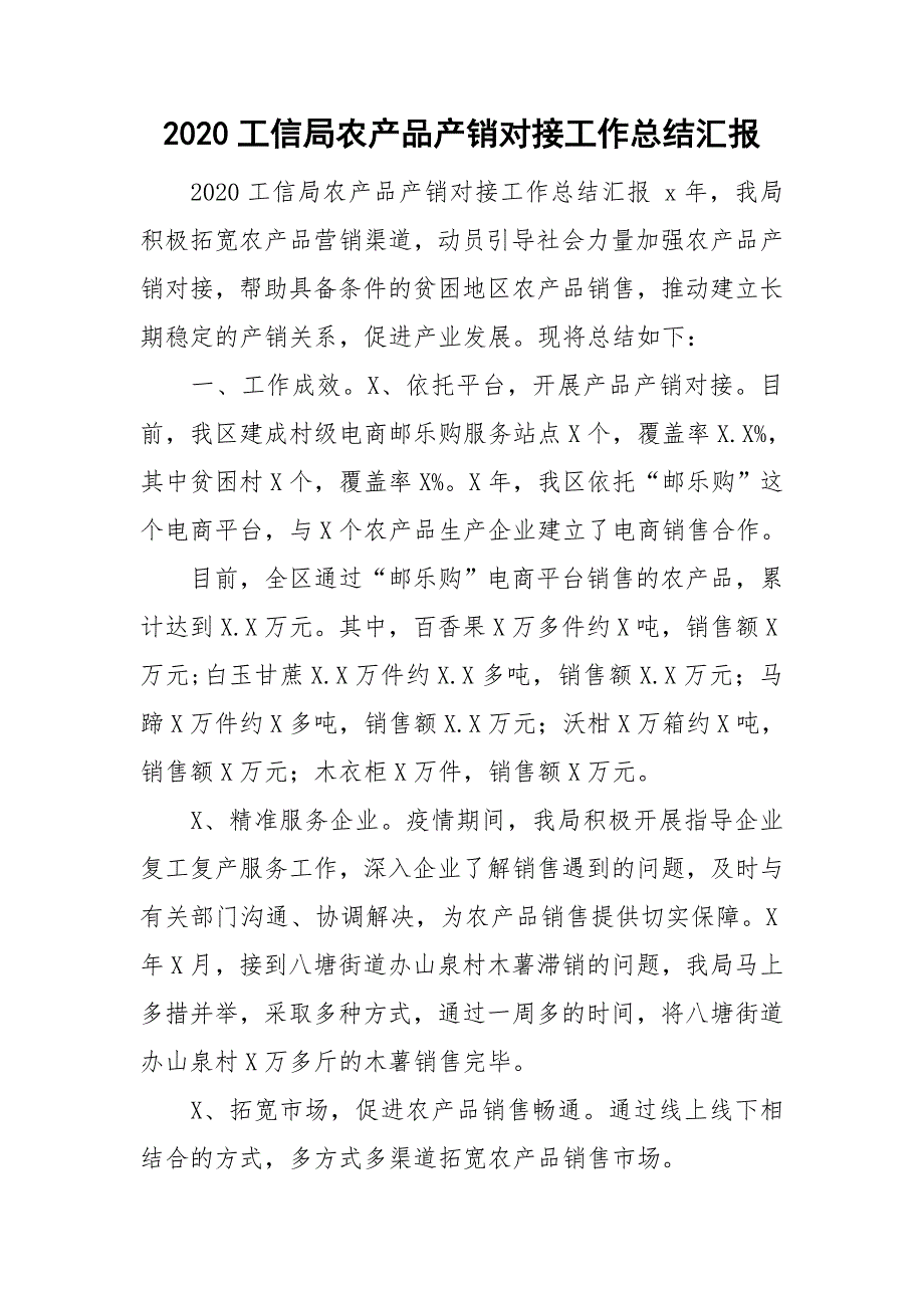 2020工信局农产品产销对接工作总结汇报.doc_第1页