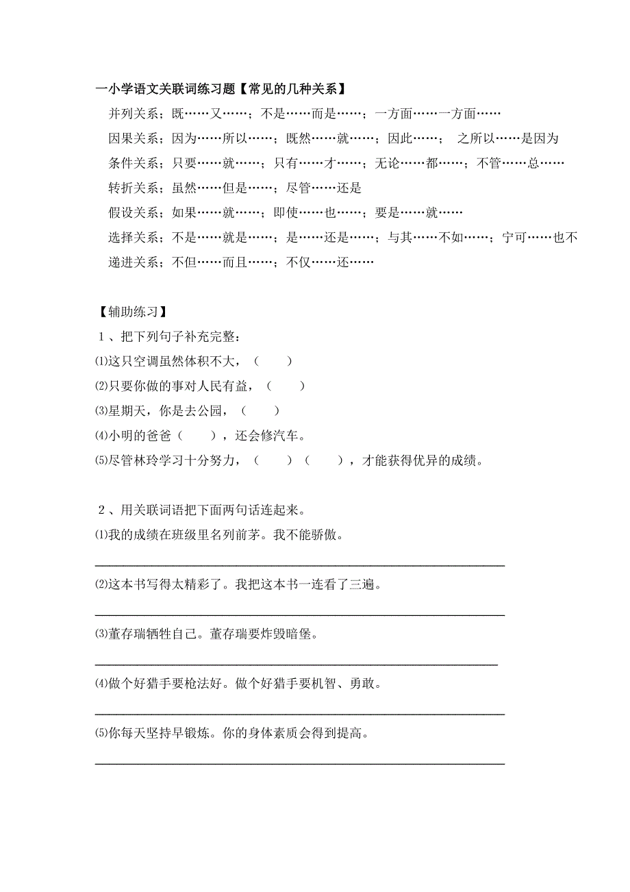 苏教版小学语文六年级上-归类复习&#183;关联词_第1页