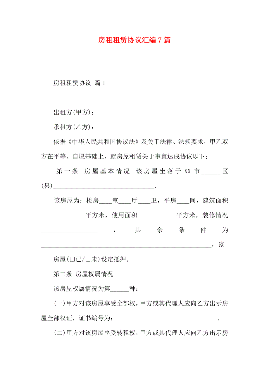 房租租赁合同汇编7篇_第1页