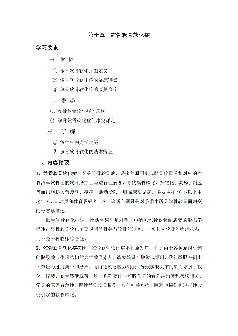 第十章髌骨软骨软化症.doc_第1页