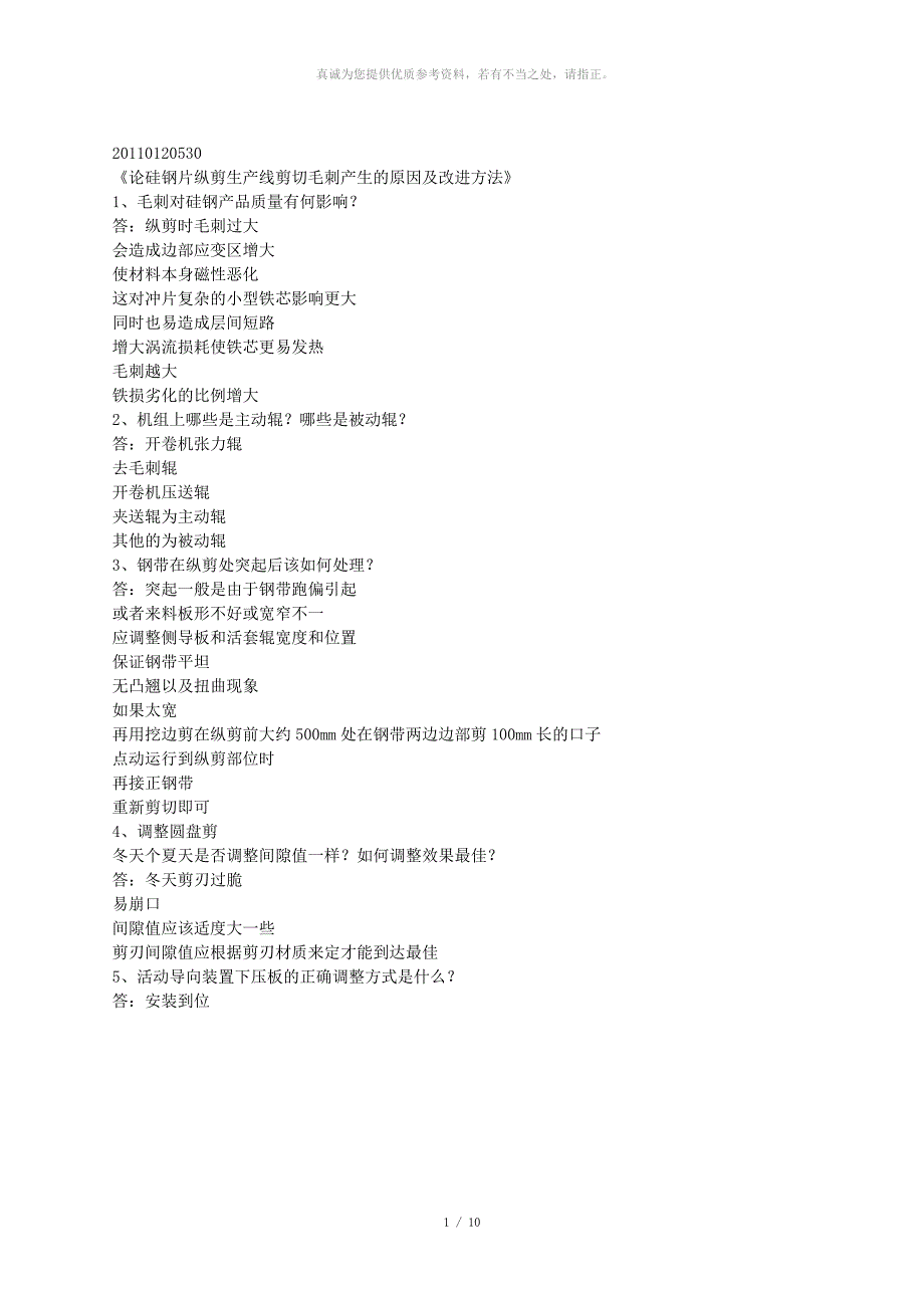 硅钢精整技师论文答辩题目费下载_第1页