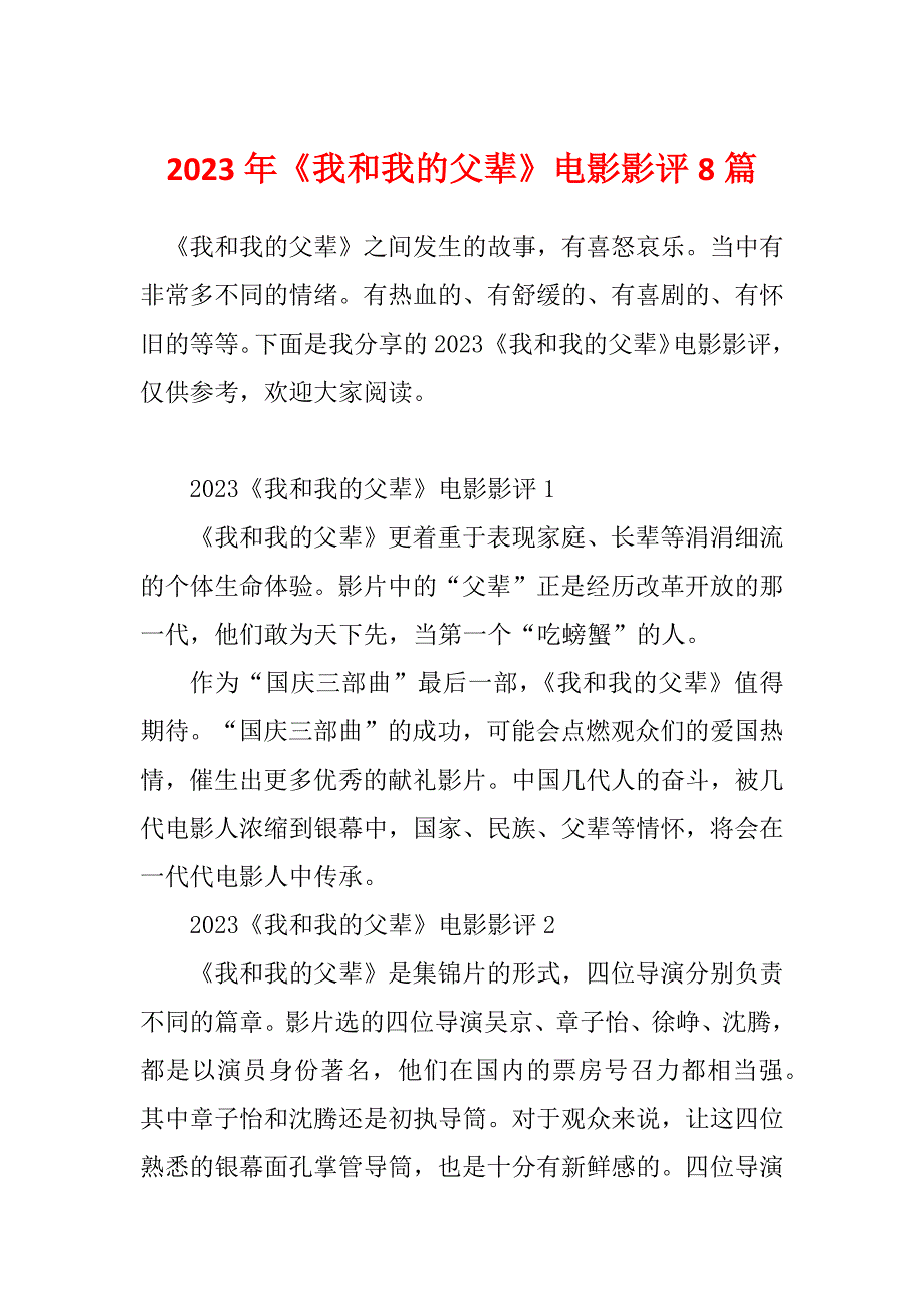 2023年《我和我的父辈》电影影评8篇_第1页