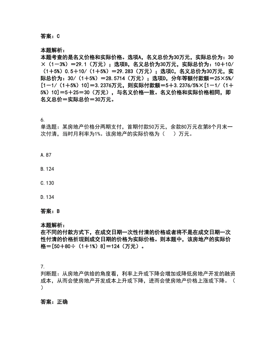 2022房地产估价师-估价原理与方法考试全真模拟卷16（附答案带详解）_第3页