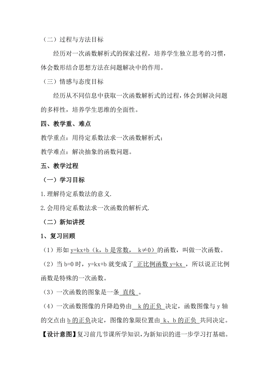 《用待定系数法求一次函数解析式》教学设计.doc_第2页