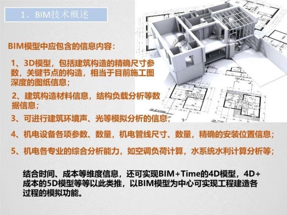 BIM技术在数据中心建设中的应用教学内容_第4页