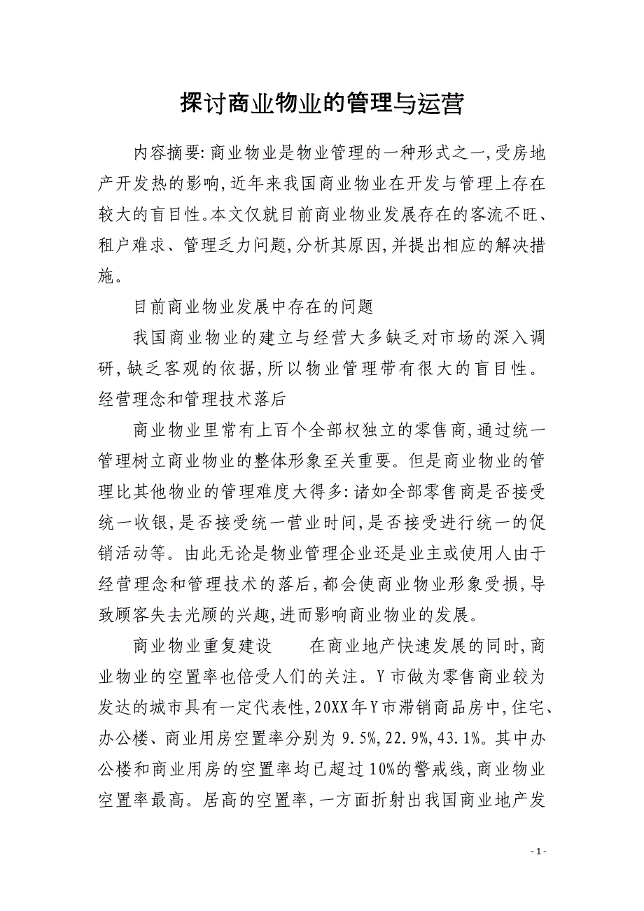 探讨商业物业的管理与运营_第1页