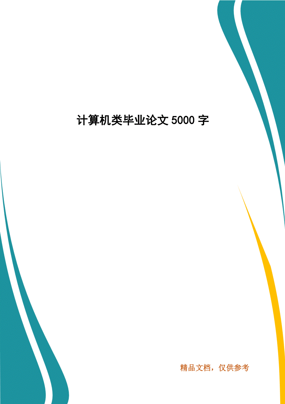 计算机类毕业论文5000字_第1页