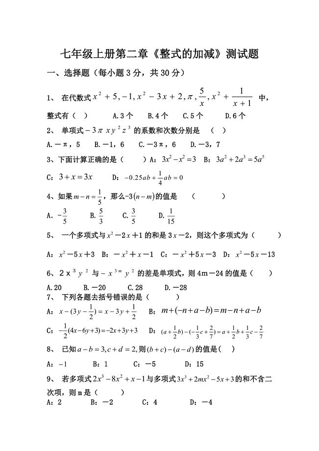 七年级上册第二章《整式的加减》测试题.doc