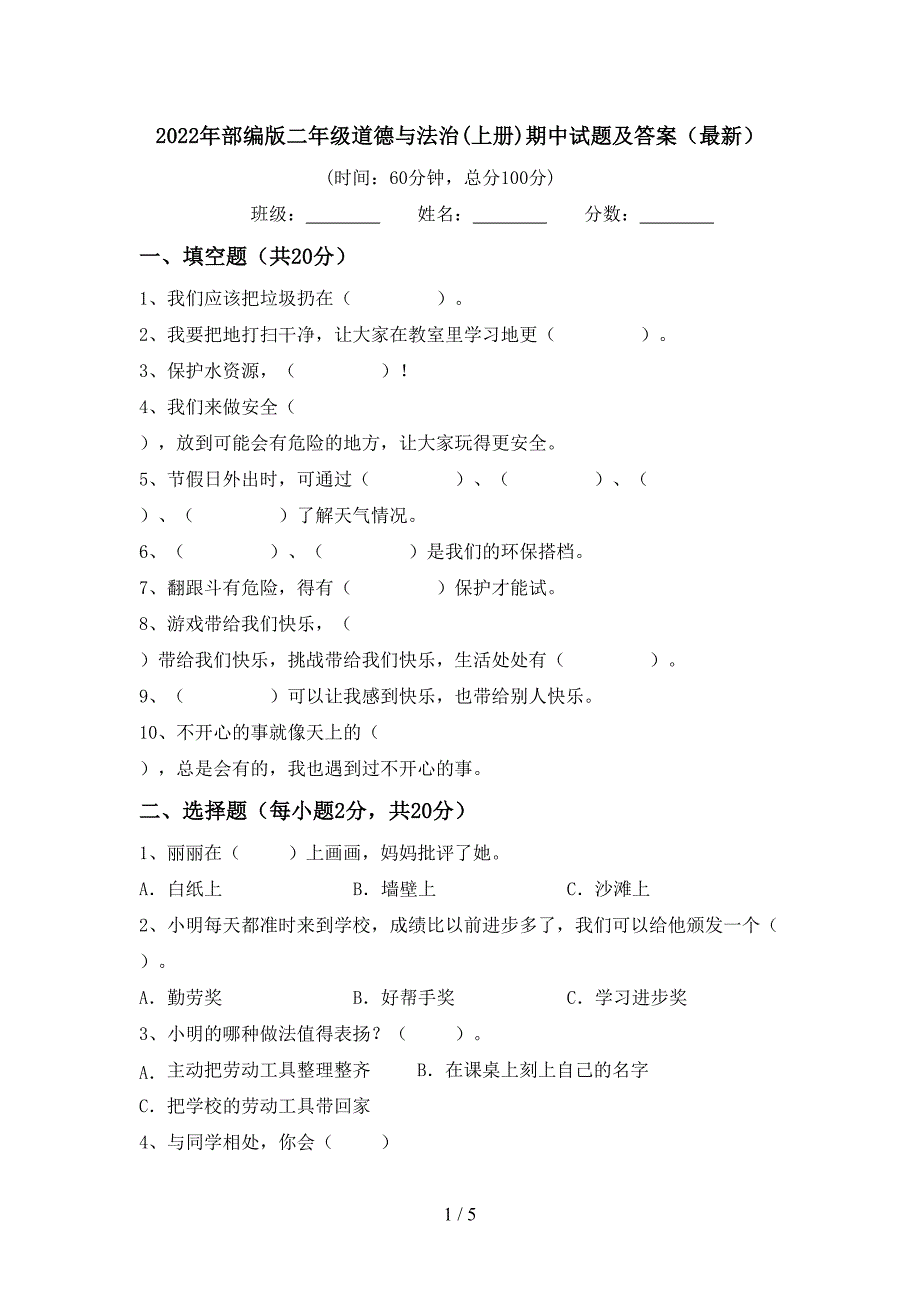 2022年部编版二年级道德与法治(上册)期中试题及答案(最新).doc_第1页