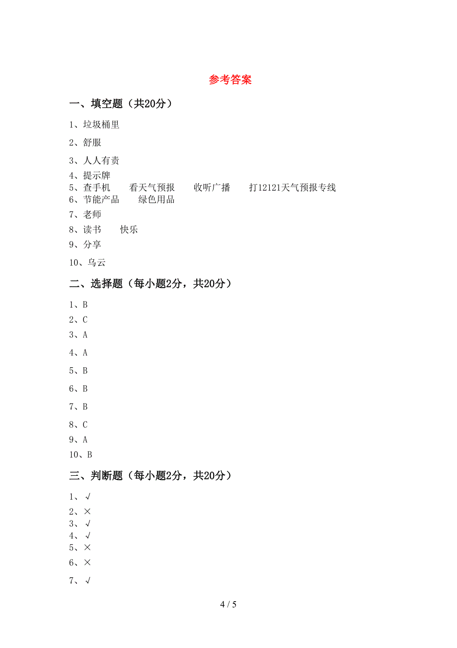 2022年部编版二年级道德与法治(上册)期中试题及答案(最新).doc_第4页