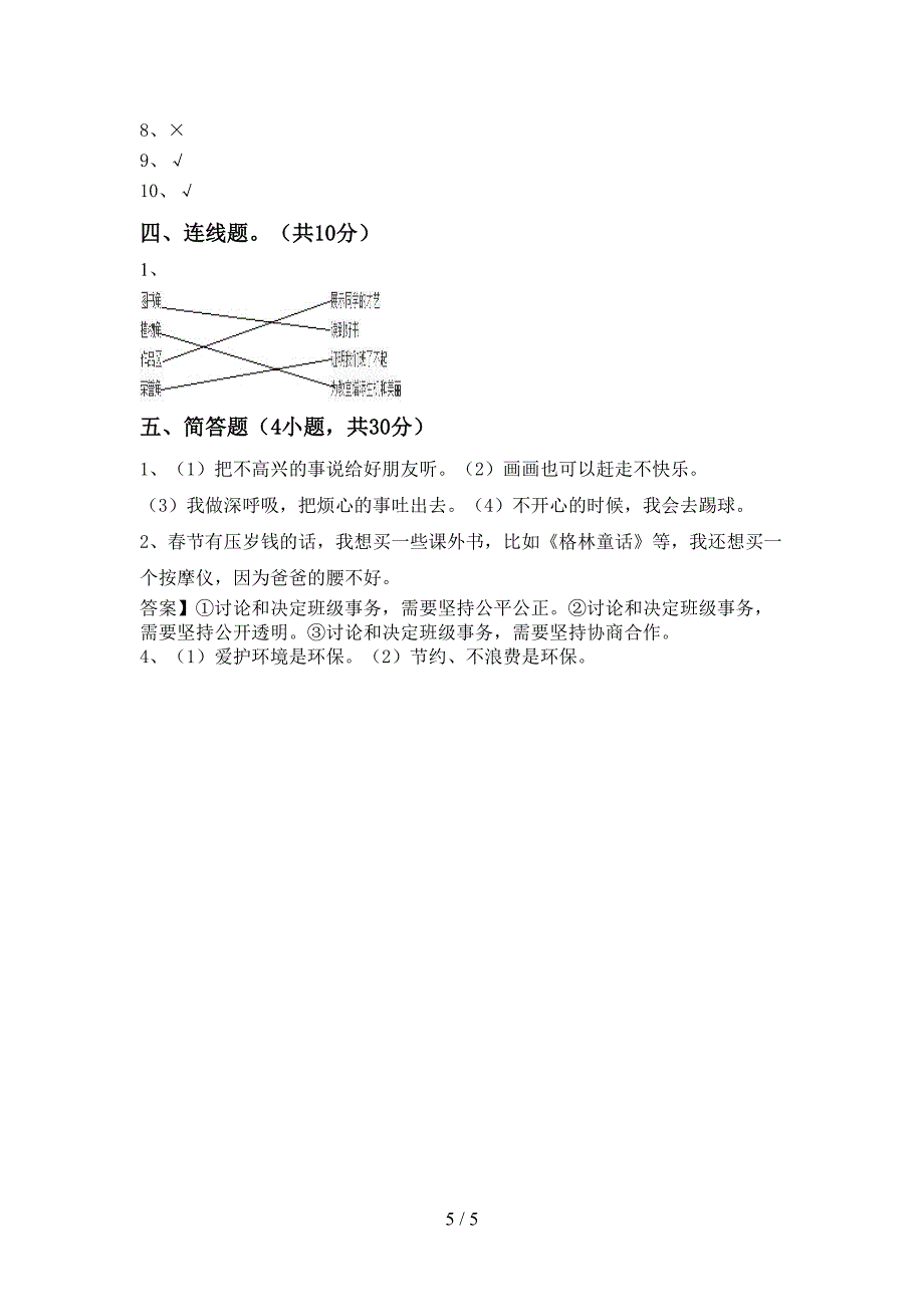 2022年部编版二年级道德与法治(上册)期中试题及答案(最新).doc_第5页