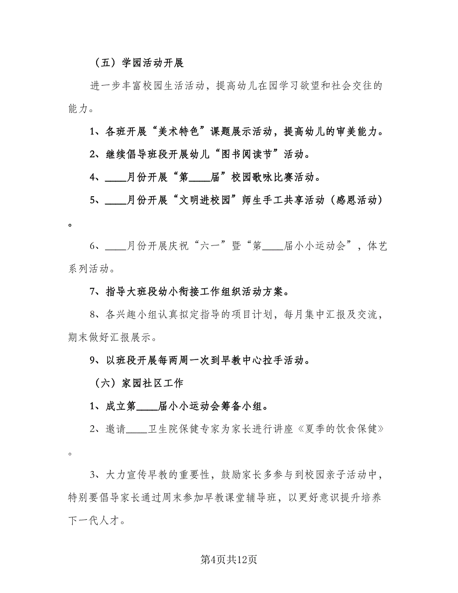 幼儿园春季班级工作计划范本（3篇）_第4页