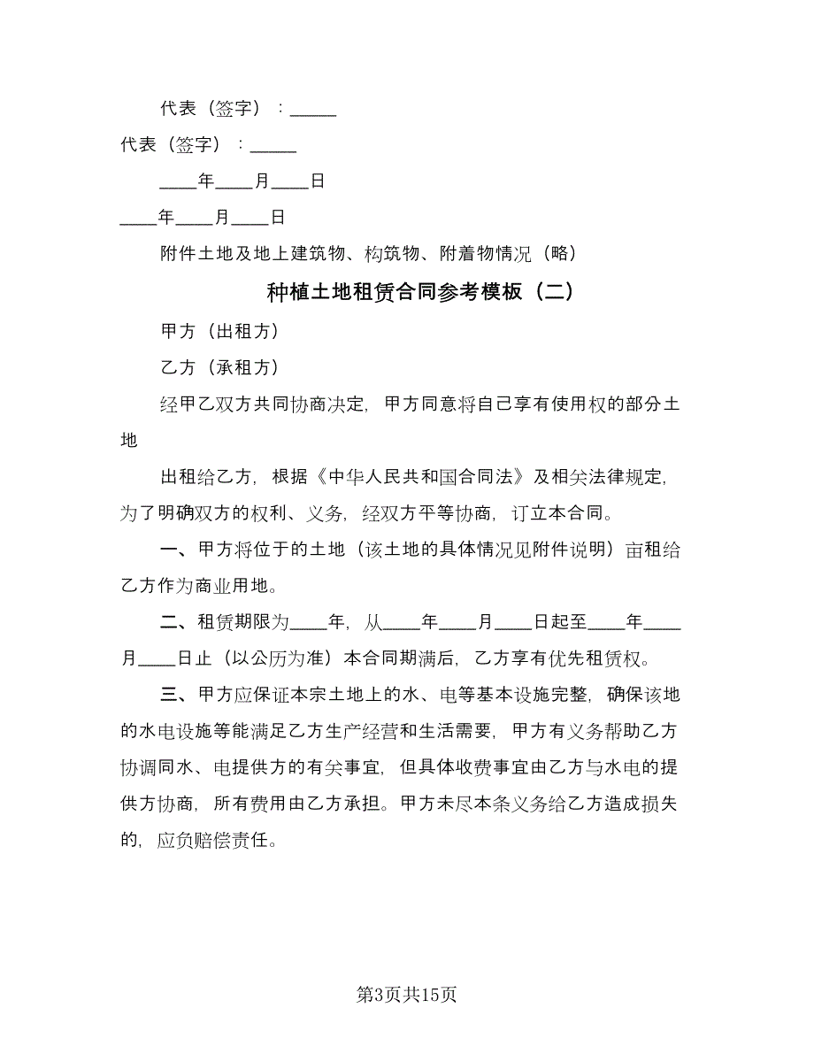 种植土地租赁合同参考模板（7篇）_第3页