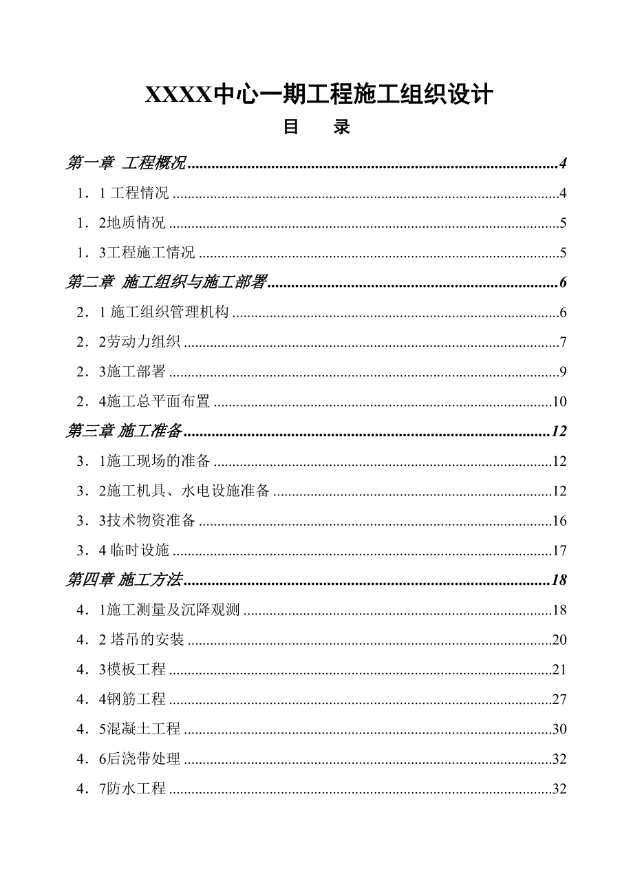 中心一期工程施工组织设计(共137页)(DOC 169页)_第1页