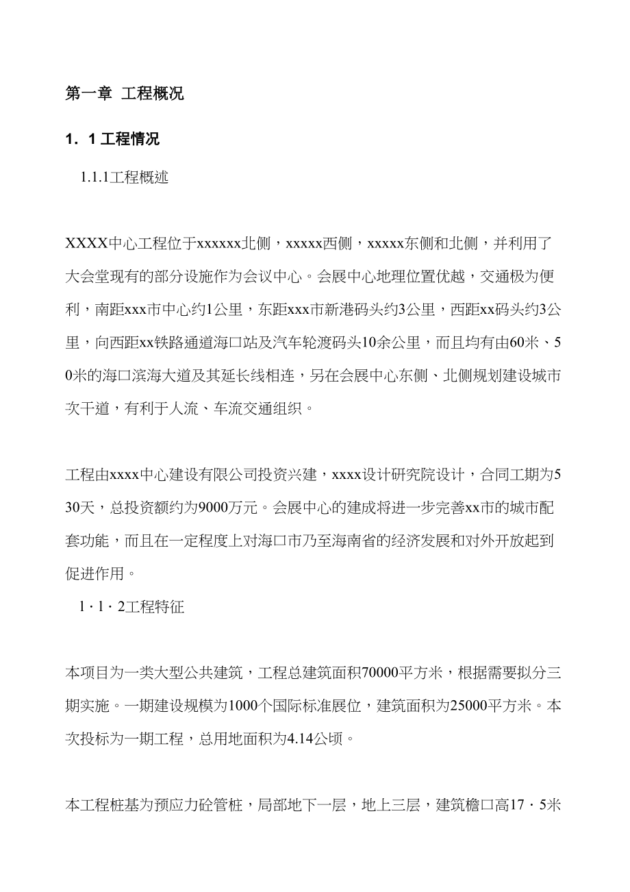 中心一期工程施工组织设计(共137页)(DOC 169页)_第4页