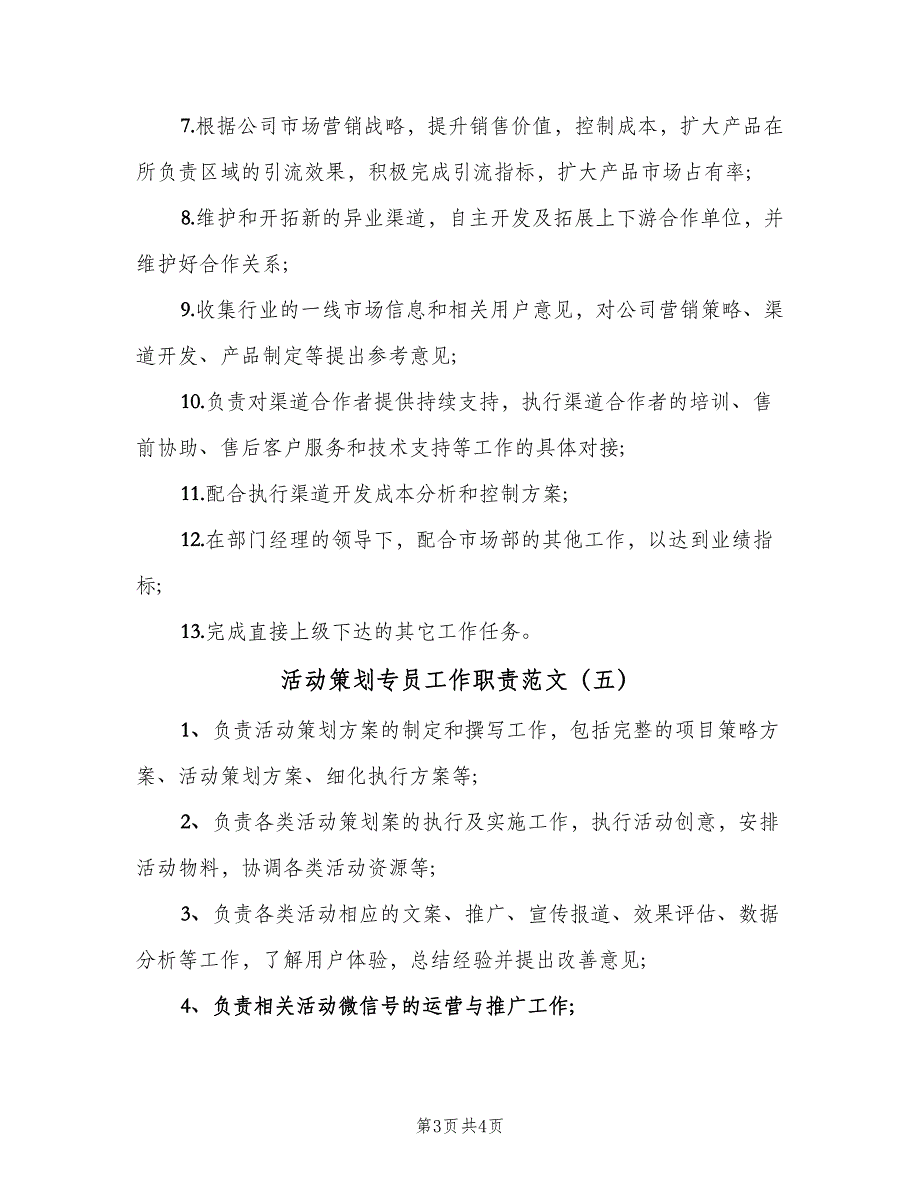 活动策划专员工作职责范文（6篇）_第3页