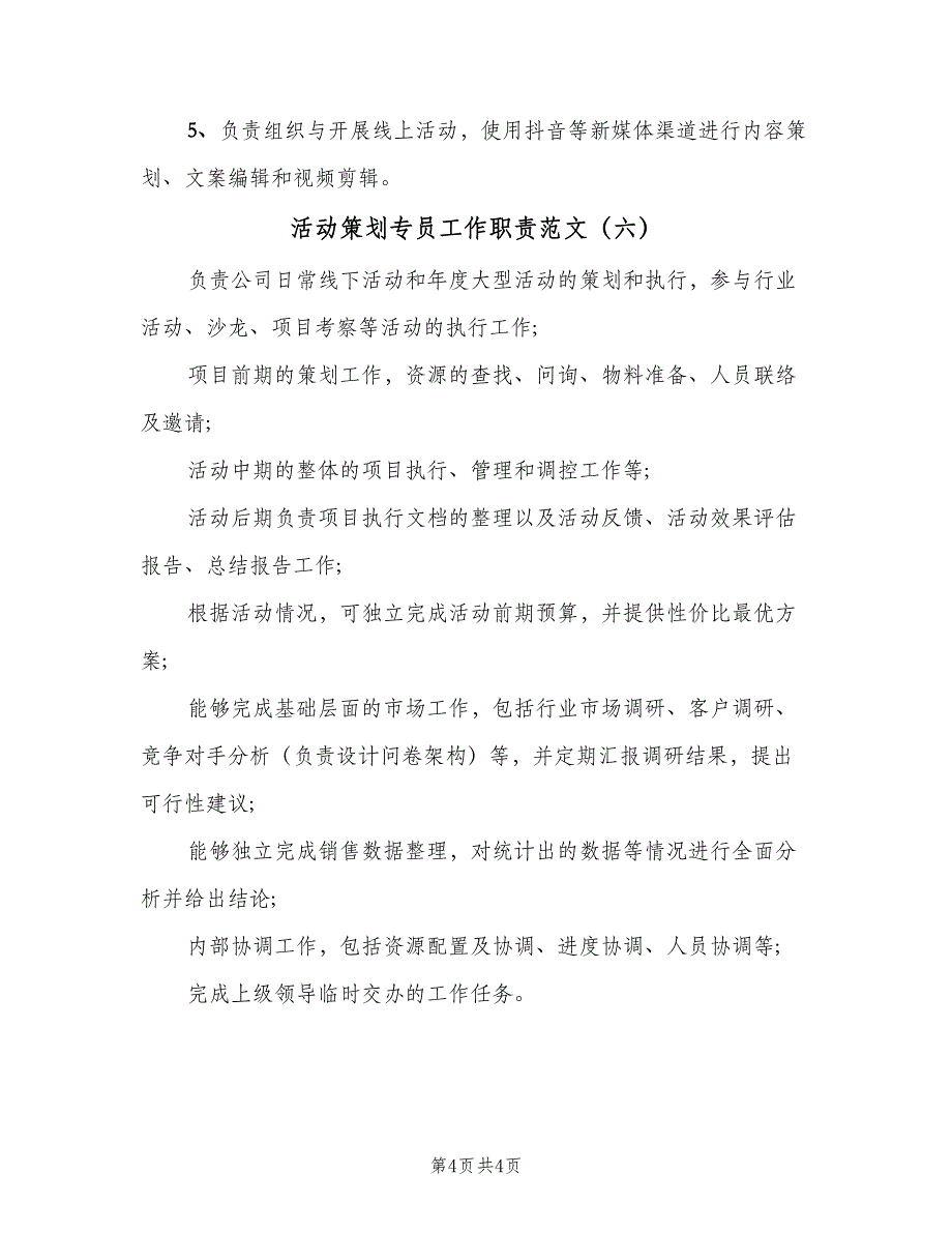 活动策划专员工作职责范文（6篇）_第4页