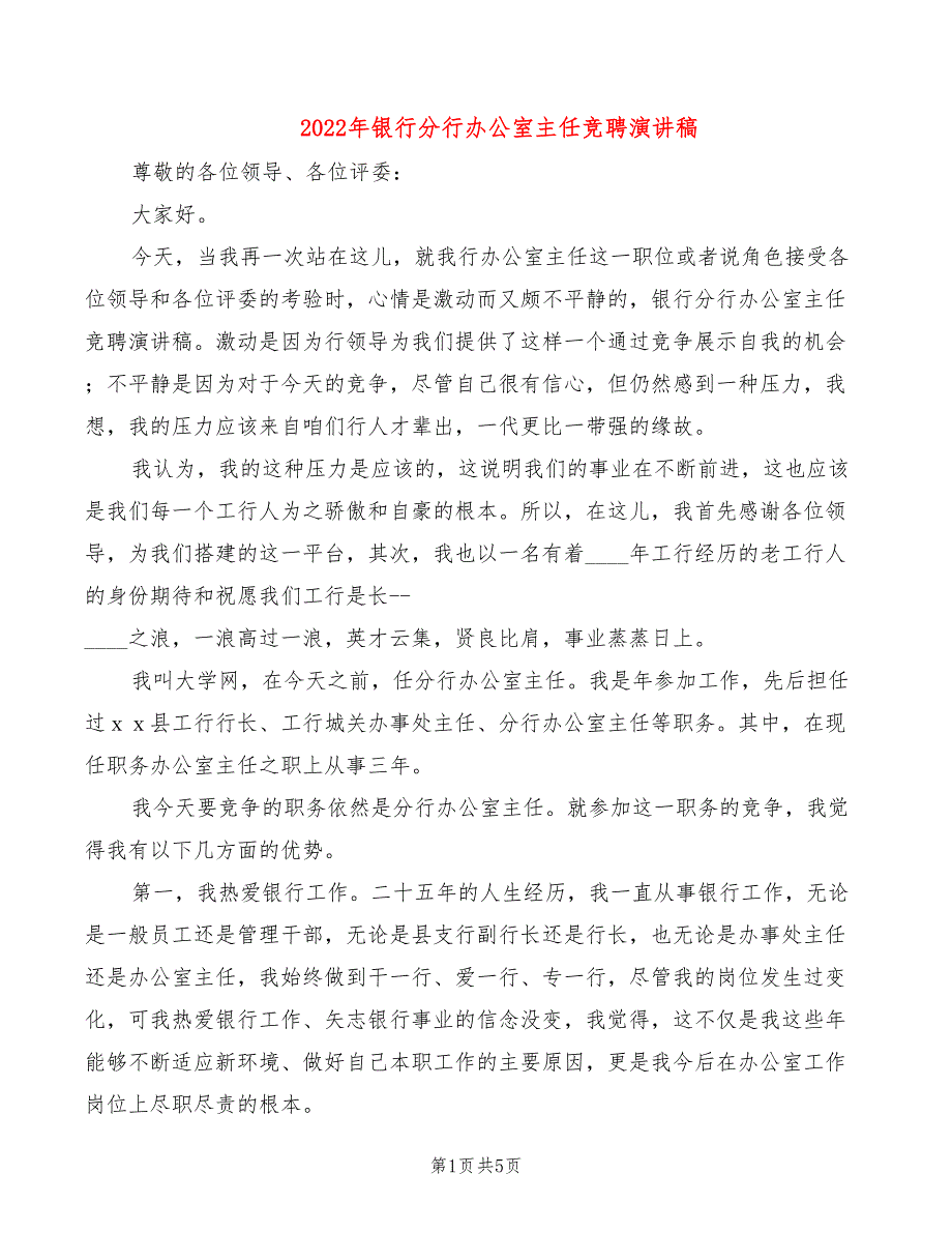 2022年银行分行办公室主任竞聘演讲稿_第1页