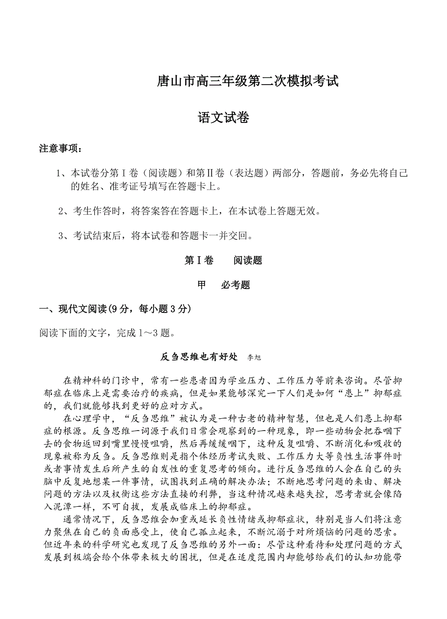 【最新】河北省唐山市高三第二次模拟考试语文试题含答案_第1页