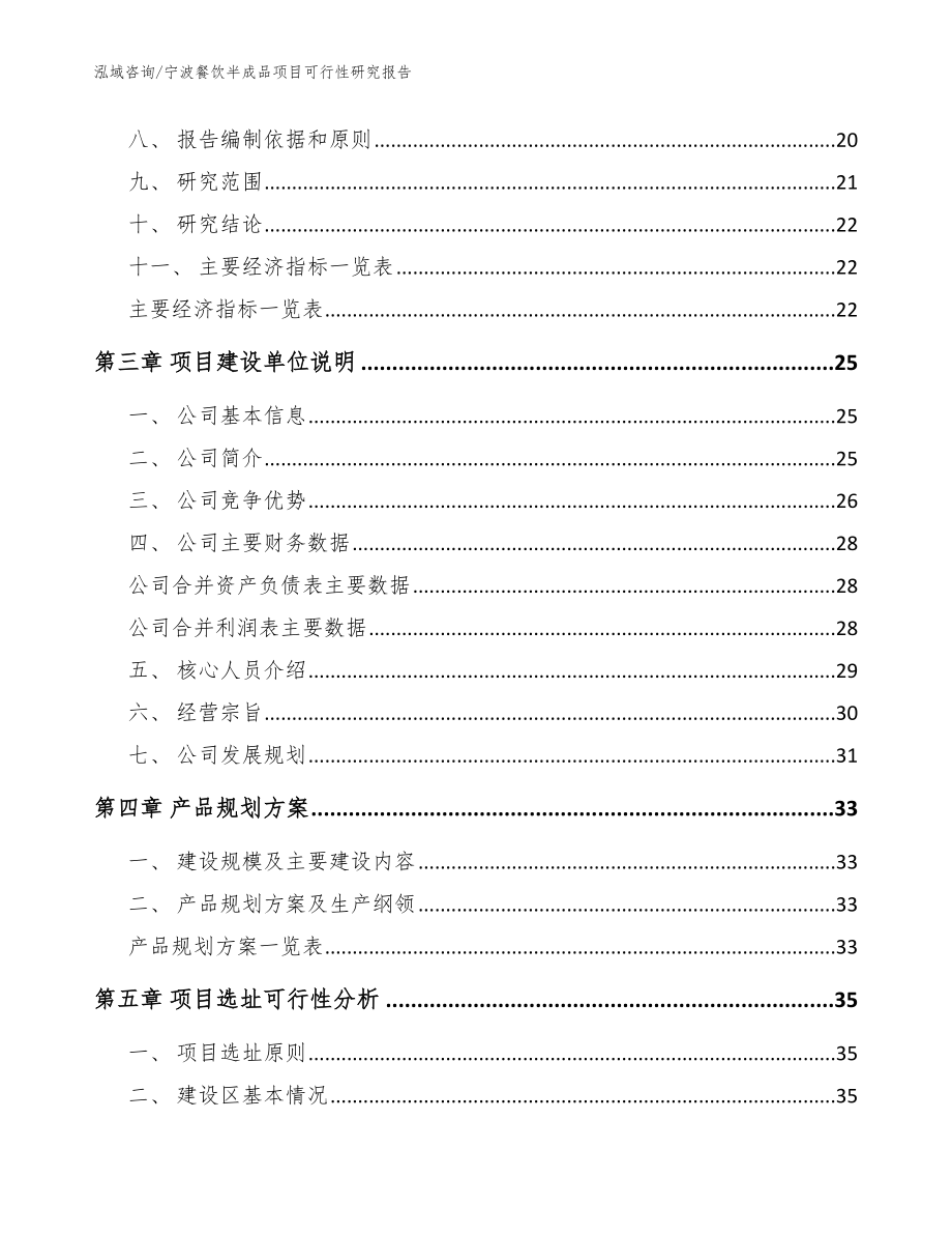 宁波餐饮半成品项目可行性研究报告【模板范文】_第3页