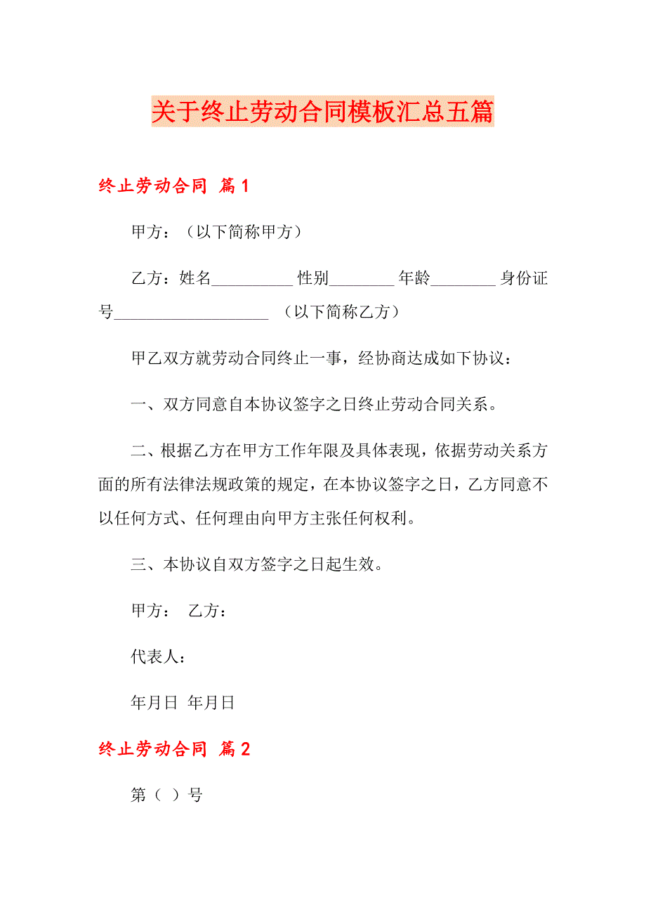 关于终止劳动合同模板汇总五篇_第1页