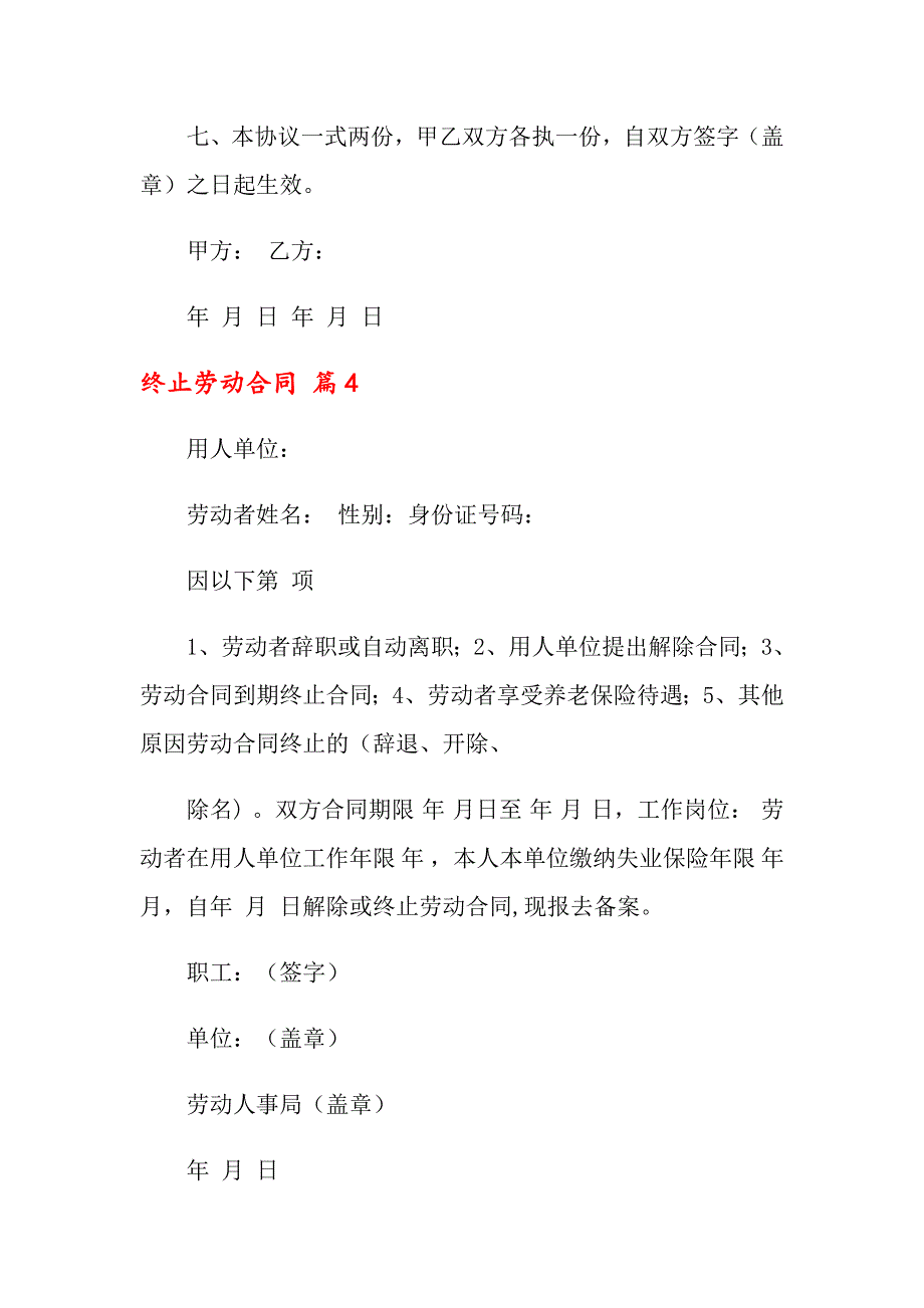 关于终止劳动合同模板汇总五篇_第4页