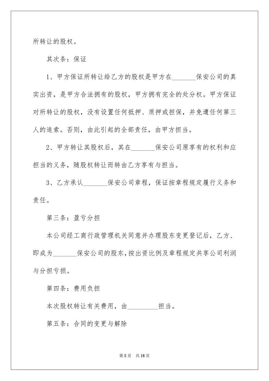 公司股权转让协议书四篇_第5页