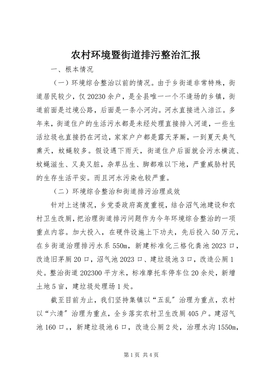 2023年农村环境暨街道排污整治汇报.docx_第1页