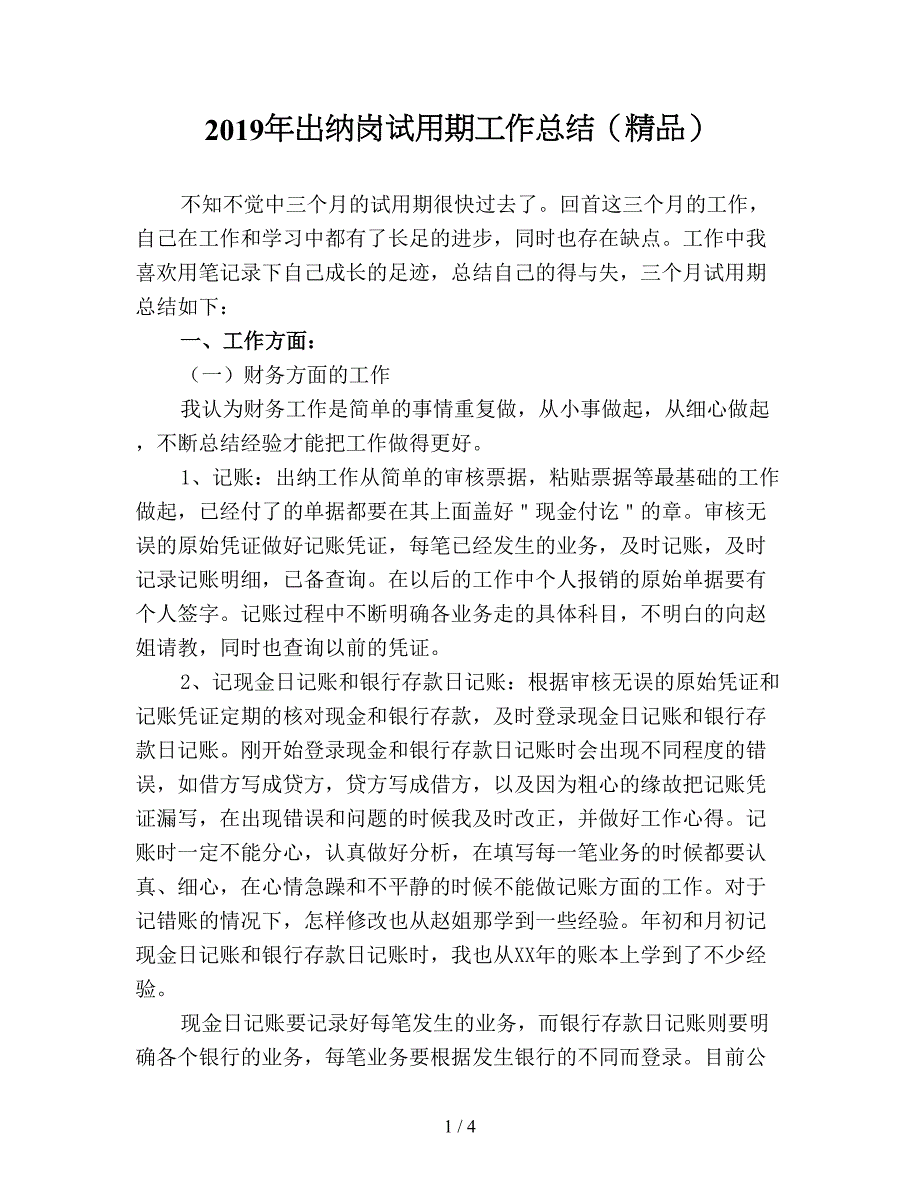 2019年出纳岗试用期工作总结(精品).doc_第1页