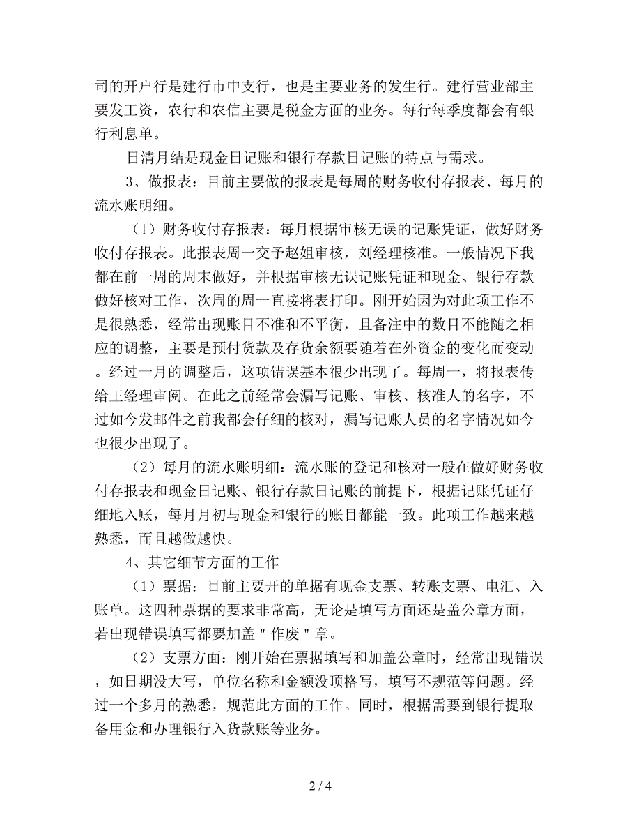 2019年出纳岗试用期工作总结(精品).doc_第2页